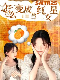 SMTR25：怎么变成当红女星