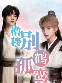 橹穆之别鹤孤鸾