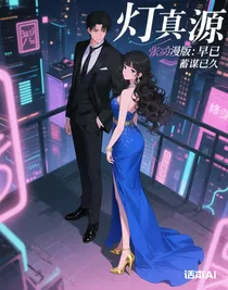 张真源：早已蓄谋已久