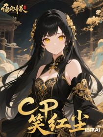 CP笑红尘