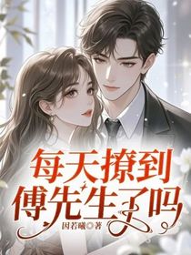 每天撩到傅先生了吗？