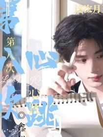 鑫祺：第八次心跳