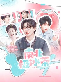 名8：南北极冰茶