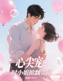 心尖宠：时小姐掀翻贵圈