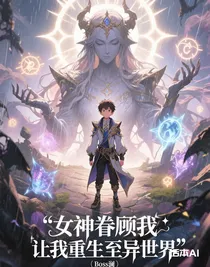女神眷顾我，让我重生至异世界