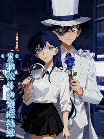 黑羽快斗的侦探妹妹