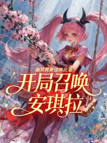 开局召唤安琪拉