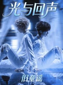 翔霖：光与回声