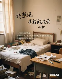 我想说我的过去