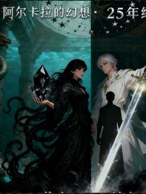 阿尔卡拉的幻想25年纪念版