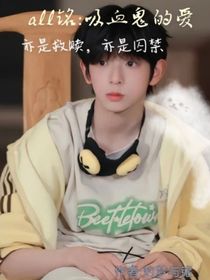 all铭：吸血鬼的爱