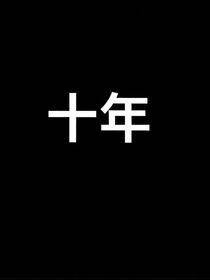 十年翻盘