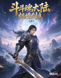 斗魂大陆：极境剑主