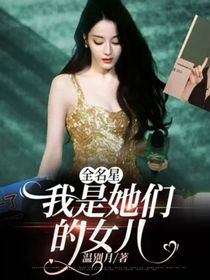全名星：我是她们的女儿