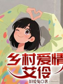 乡村爱情：艾伶