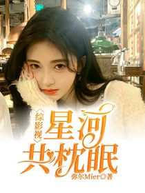 综影视：星河共枕眠
