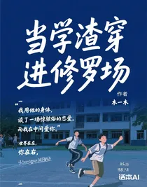 当学渣穿进修罗场