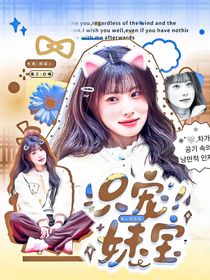 喜人奇妙夜：只宠妹宝