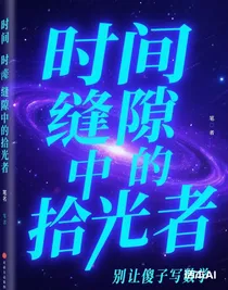 时间缝隙中的拾光者