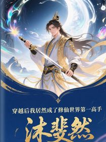 穿越后我居然成为了修仙世界第一高手