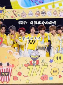 TNT：我家不开动物园