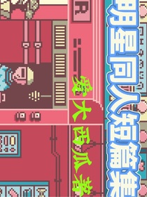 娱乐明星同人短篇