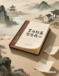 墨白短篇悠悠我心