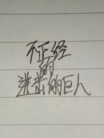 不正经的进击的巨人