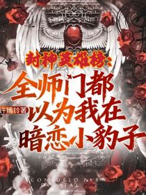 封神英雄榜：全师门都以为我在暗恋小豹子