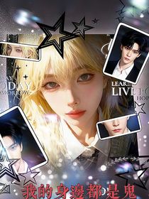 riize：我的身边都是鬼