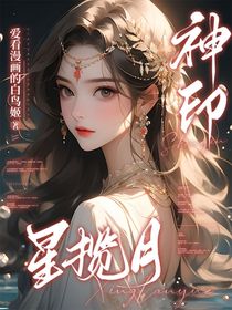 神印：星揽月