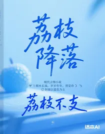 荔枝降落
