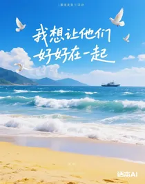 我想让他们好好在一起