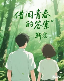 借阅青春的答案