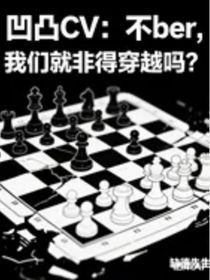 凹凸CV：不ber，我们就非得穿越吗？（有自设）后续