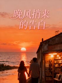 晚风捎来的告白