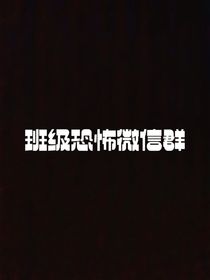 班级恐怖微信群