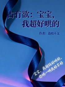 占有欲：宝宝，我超好哄的