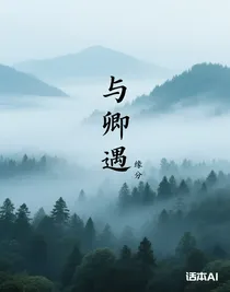 与卿遇