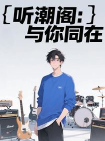 听潮阁：与你同在