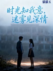 时光知我意，迷雾见深情