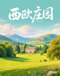 西欧庄园