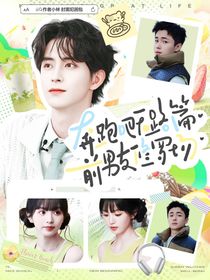 奔跑吧天路篇：前男友修罗场