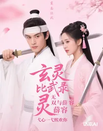 玄灵比武录无双与薛容