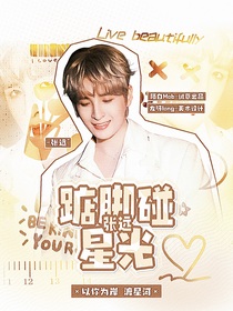 张远：踮脚碰星光