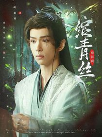 综影视：绾青丝
