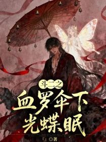 斗二之血罗伞下光蝶眠