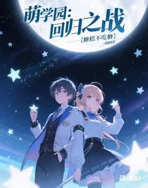 萌学园：回归之战