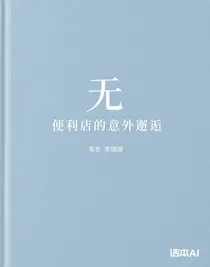 便利店的意外邂逅