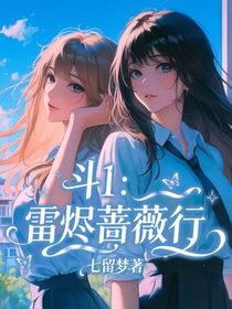 斗1：雷烬蔷薇行